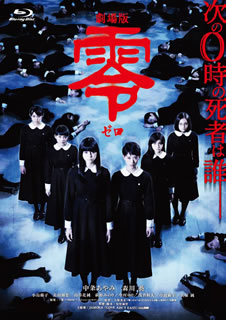 Amazon.co.jp: 劇場版 零~ゼロ~ スペシャル・エディション [Blu