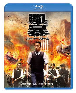 Amazon.co.jp: 風暴 ファイヤー・ストーム スペシャル