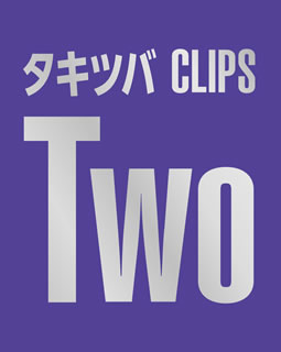タッキー&翼/タキツバCLIPS Two〈初回生産限定盤・2枚組〉 タッキー&翼 ／ タキツバCLIPS Two〈初回生産限定盤・2枚組〉 [Blu-ray