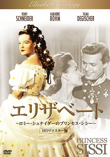 エリザベート ロミー・シュナイダーのプリンセス・シシー HDリマスター版('55オーストリア ／ 西独) [DVD] - CDJournal