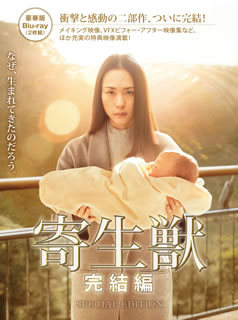 Amazon.co.jp: 寄生獣 豪華版〈2枚組〉/寄生獣 完結編 豪華版〈2