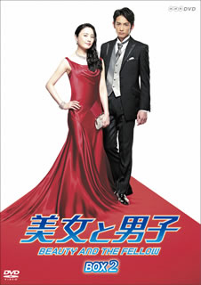 美女と男子 DVD-BOX 2〈6枚組〉 美女と男子 DVD-BOX 2〈6枚組〉 [DVD] - CDJournal