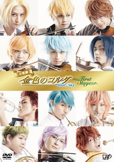 音楽劇 金色のコルダ Blue♪Sky First Stage〈2枚組〉/演出… 音楽劇 金色のコルダ Blue♪Sky First Stage〈2枚組〉 [DVD