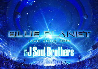 三代目 J Soul Brothers from EXILE TRIBE/LIVE TOUR 2015「BLUE PLANET」〈3枚組〉 [DVD]