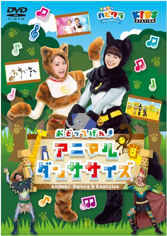 子育てTV ハピクラ アニマルダンササイズ [DVD] - CDJournal