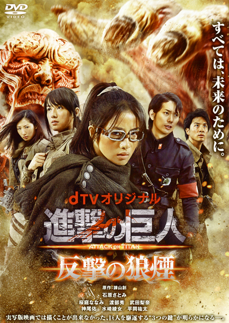 dTV オリジナル 進撃の巨人 ATTACK ON TITAN 反撃の狼煙 [DVD] - CDJournal