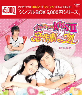 イタズラなKissII～惡作劇2吻～ DVD-BOX1〈8枚組〉 [DVD