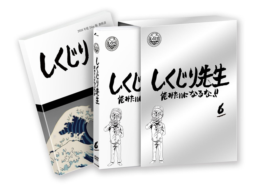 しくじり先生 俺みたいになるな! ! DVD 通常版 第6巻 Amazon.co.jp: しくじり先生 俺みたいになるな! ! DVD 第6巻
