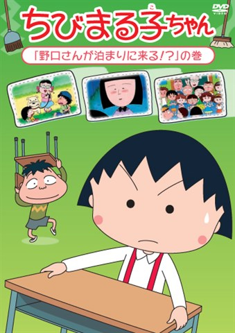 ちびまる子ちゃん「野口さんが泊まりに来る!?」の巻 [DVD