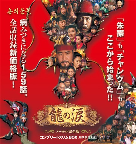 【希少】龍の涙 コンプリートスリムBOX[期間限定生産] DVD 龍の涙 コンプリートスリムBOX〈期間限定生産・53枚組〉 [DVD
