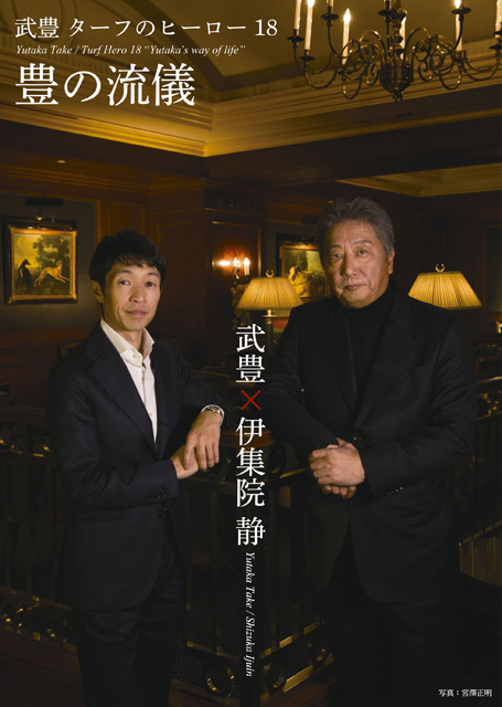 武 豊、ヒストリーDVD『ターフのヒーロー』最新作で伊集院 静と対談