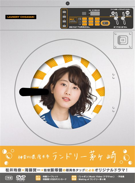松井玲奈/神奈川県厚木市 ランドリー茅ヶ崎＜初回限定版＞