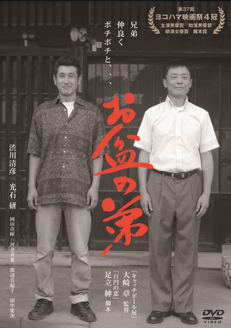 『百円の恋』の脚本家・足立 紳最新作、大崎 章監督映画『お盆の弟』DVD化