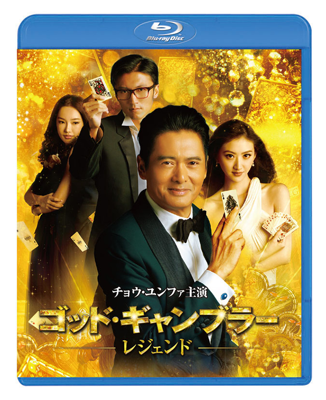 ゴッド・ギャンブラー レジェンド スペシャル・エディション(14中国/香港) ゴッド・ギャンブラー レジェンド スペシャル・エディション('14中国