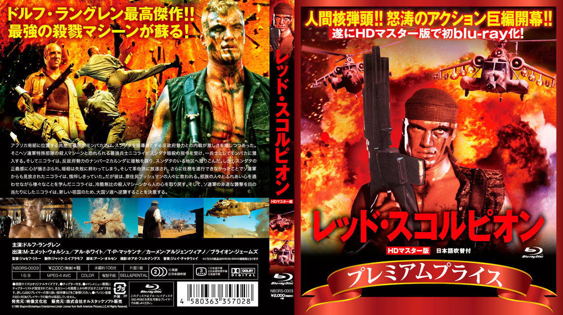 プレミアムプライス版 レッド・スコルピオン('88米)〈数量限定版
