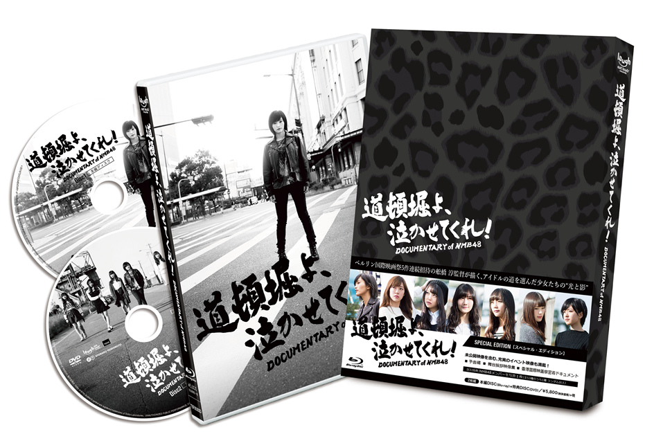 道頓堀よ、泣かせてくれ!DOCUMENTARY of NMB48 Blu-ray スペシャル・エディション〈2枚組〉 [Blu-ray]