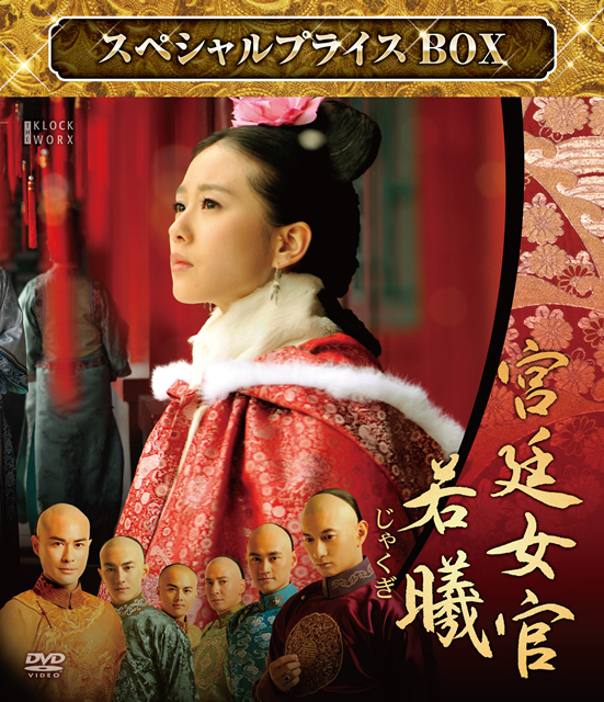 宮廷女官 若曦(じゃくぎ) スペシャルプライスDVD-BOX〈2017年5月末… 宮廷女官 若曦(じゃくぎ) スペシャルプライスDVD-BOX〈2017年5