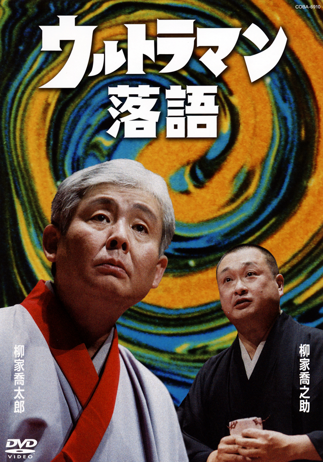 円谷プロ公認、落語家・柳家喬太郎による『ウルトラマン落語』がDVD化