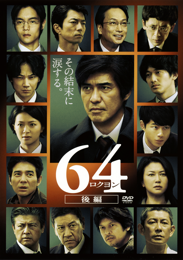 64 ロクヨン 後編 [DVD]