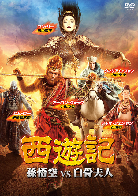 西遊記 孫悟空vs白骨夫人('16中国 ／ 香港) [DVD] - CDJournal
