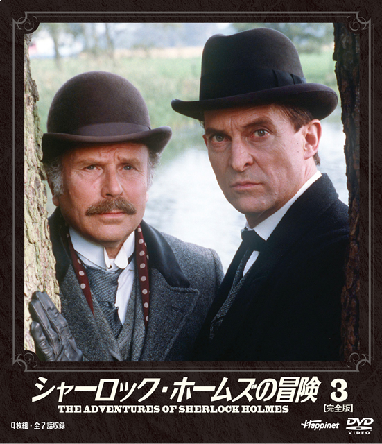 Amazon.co.jp: シャーロック・ホームズの冒険 3巻 [DVD