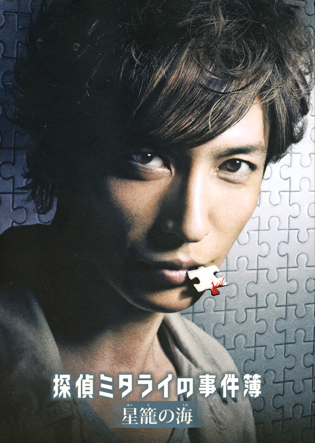 探偵ミタライの事件簿 星籠の海　DVD　玉木宏 広瀬アリス 石田ひかり 探偵ミタライの事件簿 星籠の海 DVD 玉木宏 広瀬アリス 石田