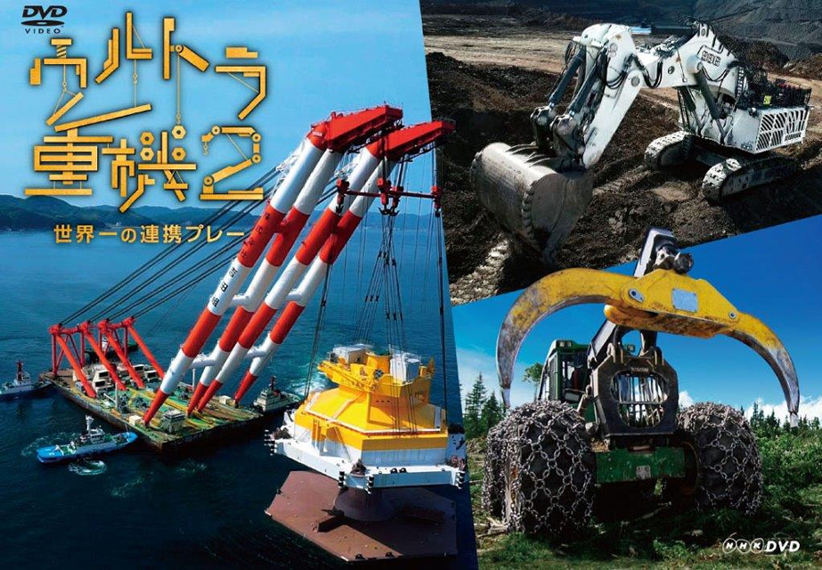 ウルトラ重機2～世界一の連携プレー～ [DVD] - CDJournal