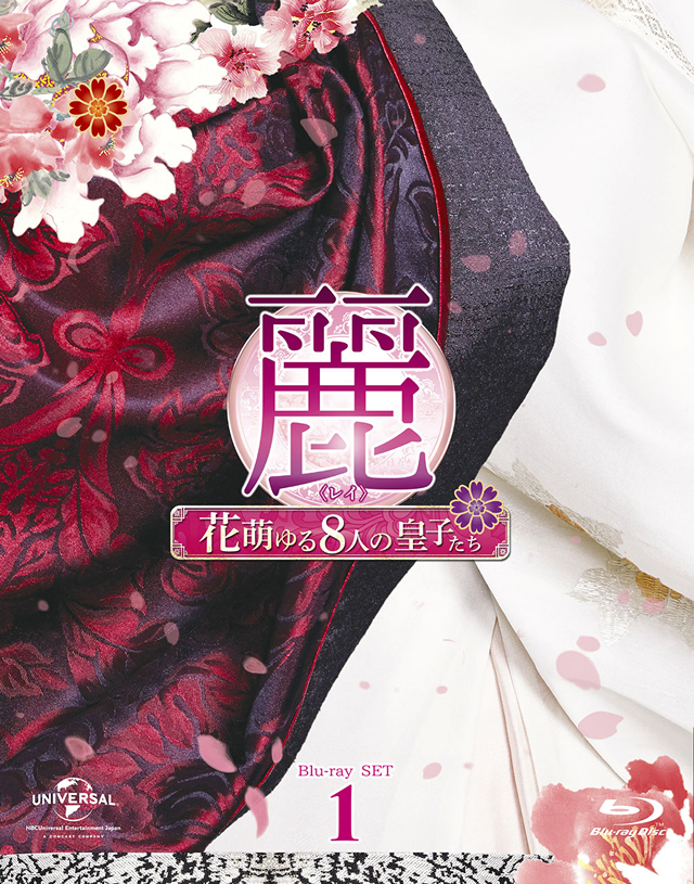 麗<レイ>～花萌ゆる8人の皇子たち～ Blu-ray SET1〈4枚組〉 02171517_58a6956e93433.jpg