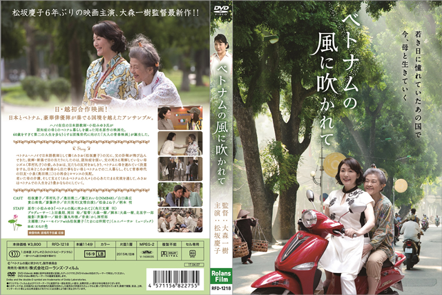 レンタル落ち/ベトナムの風に吹かれて('15/DVD Amazon.co.jp: ベトナムの風に吹かれて [DVD] : 松坂慶子, 草村
