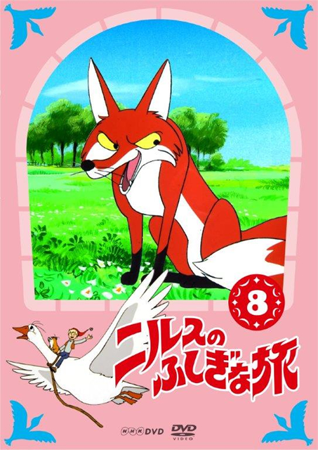 ニルスのふしぎな旅 新価格版(8) [DVD] - CDJournal