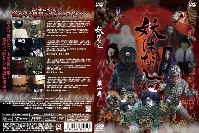 妖 あやかし ばなし 第1巻 Dvd Cdjournal