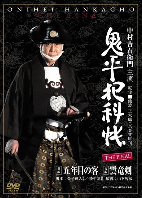 鬼平犯科帳 THE FINAL〈3枚組〉 [DVD] - CDJournal