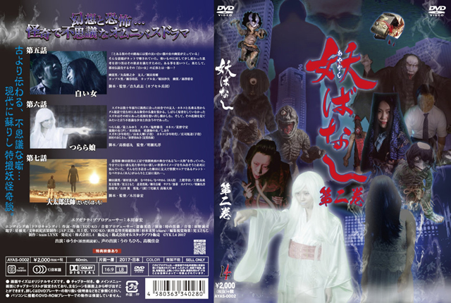 妖 あやかし ばなし 第2巻 Dvd Cdjournal