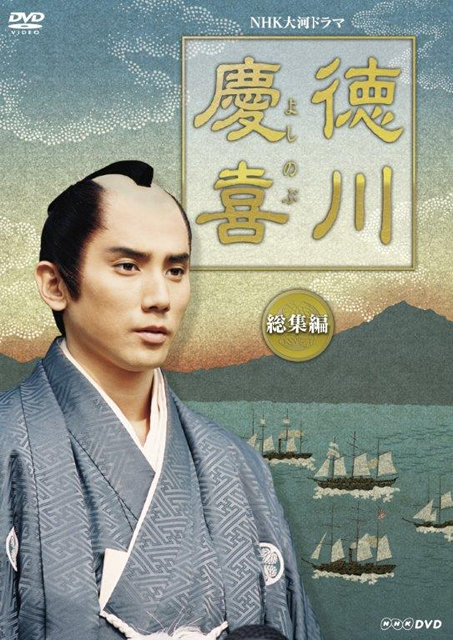 大河ドラマ 徳川慶喜 総集編 2枚組 Dvd Cdjournal 大河ドラマ 徳川慶喜 総集編 2枚組 Dvd Cdjournal