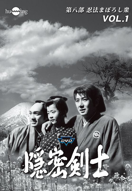 隠密剣士第8部 忍法まぼろし衆 HDリマスター版DVD Vol.1 宣弘社75周年記念 [DVD] - CDJournal