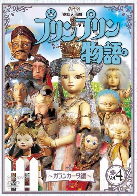 Amazon.co.jp: 連続人形劇 プリンプリン物語 ガランカーダ編 vol