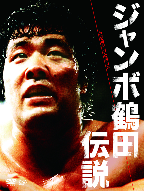 ジャンボ鶴田伝説　DVD 5枚 ジャンボ鶴田 ／ ジャンボ鶴田伝説 DVD-BOX〈5枚組〉 [DVD