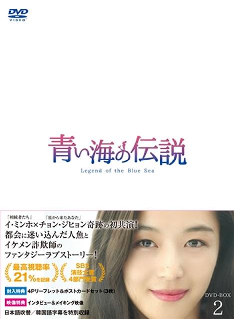 青い海の伝説 日本編集版 DVD-BOX2〈8枚組〉 [DVD] - CDJournal