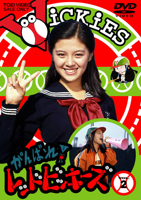 Amazon.co.jp: がんばれ! レッドビッキーズ VOL.2 [DVD] : 林