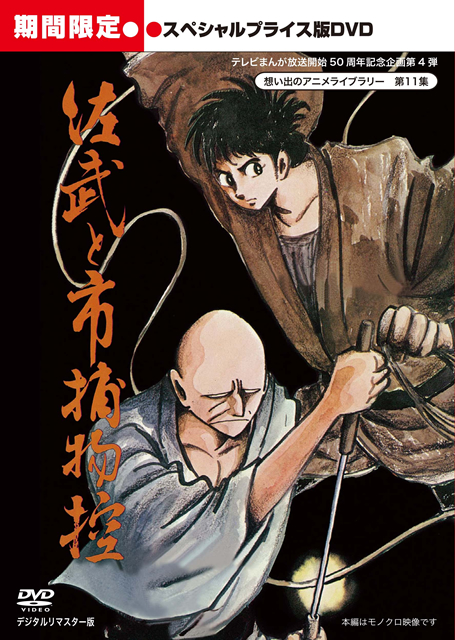 想い出のアニメライブラリー 第11集 佐武と市捕物控 スペシャルプライス版 期間限定 6枚組 Dvd Cdjournal 想い出のアニメライブラリー 第11集 佐武と市捕物控 スペシャルプライス版 期間限定 6枚組 Dvd Cdjournal