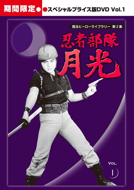 1021] 月光 少年忍者部隊 二挺拳銃