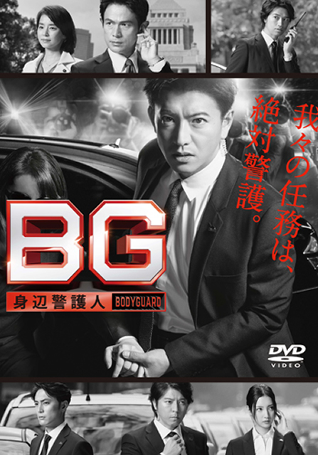 BG～身辺警護人～ DVD-BOX〈6枚組〉 [DVD] - CDJournal