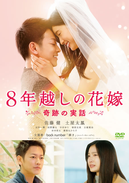 8年越しの花嫁 奇跡の実話 [DVD]