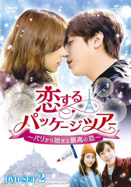 【日本製】 恋するパッケージツアー～パリから始まる最高の恋～ DVD-SET2〈4 洋画・外国映画