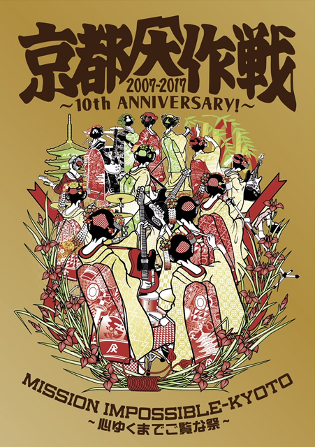 京都大作戦2007-2017 10th ANIVERSARY!～心ゆくまでご覧な祭