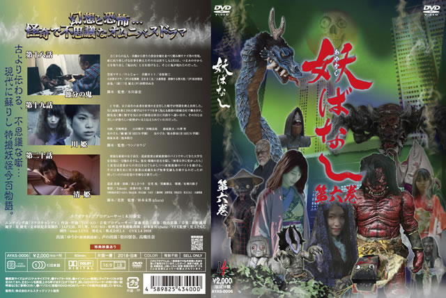 妖 あやかし ばなし 第6巻 Dvd Cdjournal