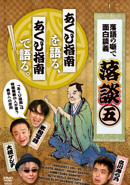 Amazon.co.jp: 落談～落語の噺で面白談義～5「あくび指南」 [DVD