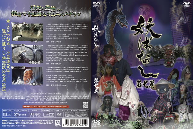 妖(あやかし)ばなし 第7巻 [DVD] - CDJournal