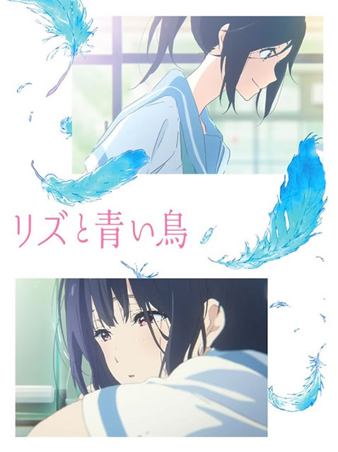 リズと青い鳥 [Blu-ray] - CDJournal
