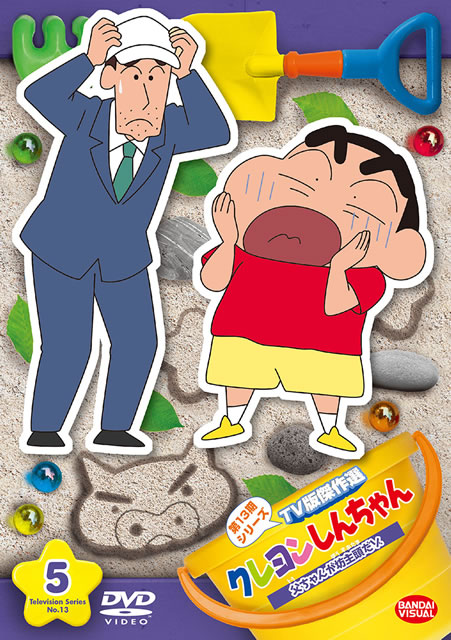クレヨンしんちゃん tv版傑作選 第13期シリーズ5 父ちゃんが坊主頭だゾ dvd cdjournal